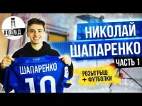 Николай Шапаренко / предложение от Шахтера / реклама шампуня / танцы Вербича / конфликт с Хацкевичем
