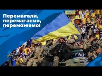 ПЕРЕМАГАЛИ, ПЕРЕМАГАЄМО і ОБОВ'ЯЗКОВО ПЕРЕМОЖЕМО!