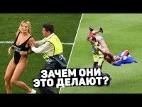 ЗАЧЕМ ФАНАТКИ ВЫБЕГАЮТ НА ПОЛЕ?