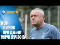 Ігор СУРКІС про почин і дебют Мірчі ЛУЧЕСКУ