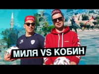 КОБИН ТРАВИТ МИЛЕВСКОГО!