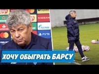 ЛУЧЕСКУ ХОЧЕТ РЕВАНША/ НОВОСТИ С БАЗЫ перед ДИНАМО-БАРСЕЛОНА