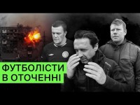 ФУТБОЛІСТИ ОПИНИЛИСЬ В ПЕКЛІ / МАРІУПОЛЬ/ ЧЕРНІГІВ/ ГОСТОМЕЛЬ