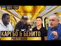 БЕНИТО & КАРГБО бросили вызов СУРКИСУ