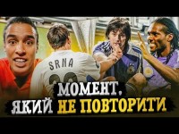 ДИНАМО – ШАХТАР: НОВІ ІСТОРІЇ півфіналу КУБКУ УЄФА / МІЛЕВСЬКИЙ VS СРНА, ЛЕГЕНДАРНА ФРАЗА ЖАДСОНА