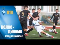  U19. КОЛОС Ковалівка - ДИНАМО Київ 0:3. Огляд матчу + коментар тренера 