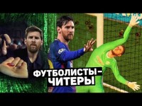 Читерские голы футболистов, случайные голы