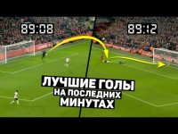 ЭТИ ГОЛЫ ПЕРЕВЕРНУЛИ ХОД ИСТОРИИ. Голы на последних минутах матча. Футбольный топ