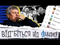ЧОМУ НЕ ТРЕБА КРИТИКУВАТИ ДИНАМО?