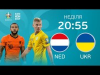 Нидерланды – Украина. 