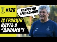 Зінченко на допінг-контролі/ Луческу купує в «Динамо» бразильця/ Бунт в матчі «Минай» - «Шахтар»