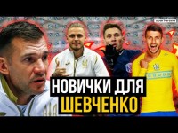 5 НОВИЧКОВ ДЛЯ ШЕВЧЕНКО. КТО УСИЛИТ СБОРНУЮ УКРАИНЫ?