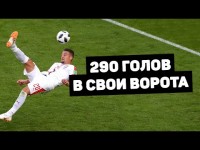 ФУТБОЛИСТ ЗАБИЛ 290 АВТОГОЛОВ! Рекордсмены по голам в свои ворота