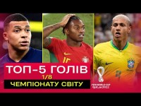 МБАППЕ, РІШАРЛІСОН, ЛЕАУ. Найкращі голи 1/8 фіналу ЧС-2022