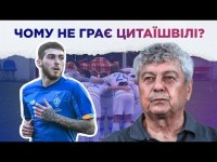 КУДИ ПОДІВСЯ ЦИТАЇШВІЛІ? ЧОМУ НЕ ГРАЄ МОЛОДИЙ ТАЛАНТ?