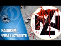 Зупинимо РАШИЗМ - врятуємо СВІТ!