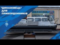 «Динамо» передало прикордонникам катер