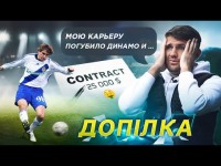 ДОПІЛКА про зарплати в ДИНАМО / розмову із СУРКІСОМ / підлість агентів та бійку з фанатами