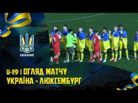 Україна U-19 - Люксембург U-19 1:2. Відеоогляд матчу з голом динамівця Горбача