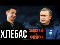 Хлебас: На тренировках Хацкевича не хотелось жить/Золотой мяч Блохина и почему перестал писать рэп