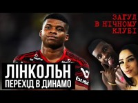 НОВИЙ ФОРВАРД ДЛЯ ДИНАМО/ХТО ТАКИЙ ЛІНКОЛЬН?