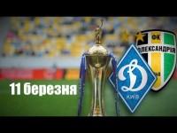 ВПЕРЕД за КУБКОМ! Підтримайте ДИНАМО у матчі з ОЛЕКСАНДРІЄЮ!
