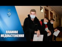 Динамівці вийшли з відпустки та пройшли планове медобстеження