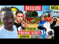 Окодува - расизм в Украине, игра за Динамо и Шахтер, чемпионат области