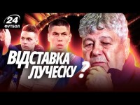 Ренн - Динамо: 99%, що Циганков піде. Доля Луческу