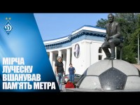 Мірча ЛУЧЕСКУ вшанував пам'ять ЛОБАНОВСЬКОГО