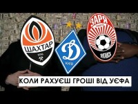 Деньги! Сколько заработают Динамо, Шахтер и Заря в еврокубках
