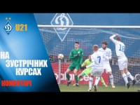 ЧУ. ДИНАМО Київ U21 - ВОРСКЛА U21 3:2 КОМЕНТАРІ