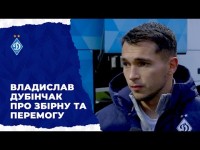 ДУБІНЧАК - про дебютний виклик у збірну та важливу перемогу у Кривому Розі