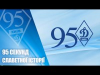 ДИНАМО Київ - 95! Історія за 95 секунд