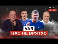 Вацко on air #68: Судді вбивають УПЛ, Шахтар готується до Порту, клоунада від УПЛ та Megogo