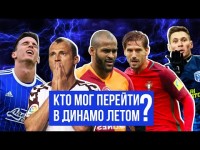 КОГО МОГЛО КУПИТЬ ДИНАМО? | ОНИ НЕ ПОДОШЛИ ЛУЧЕСКУ