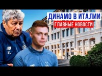 КАК ЖИВЕТ ДИНАМО В ТУРИНЕ ? | ОДНОЙ НОГОЙ В ИТАЛИИ