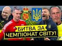 УЕЛЬС – УКРАЇНА / ФІНАЛ плей-оф до Чемпіонату світу / ХТО протистоятиме команді Петракова?