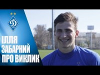 Ілля ЗАБАРНИЙ: дебютне інтерв'ю в першій команді