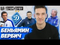 Беньямин Вербич / прелюдия в директ / трансфер Миколенко / уговоры Шапаренко
