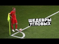 ГЕНИАЛЬНЫЕ РОЗЫГРЫШИ УГЛОВЫХ. Лучшие голы, забитые после углового