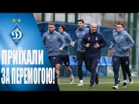 ДИНАМО ТРЕНУЄТЬСЯ У ЛЬВОВІ