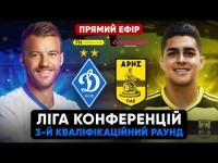 ДИНАМО – АРІС. Ліга конференцій. ПРЯМА ТРАНСЛЯЦІЯ
