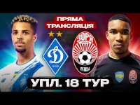 ДИНАМО – ЗОРЯ. Пряма трансляція. УПЛ. 18 тур