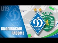 За СЛАВУ УКРАЇНИ! Матч ЮЛЧ U19 ДИНАМО Київ - СПОРТИНГ Португалія НАЖИВО!