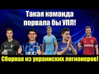 Такая команда порвала бы УПЛ! Сборная из украинских легионеров!