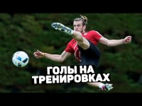СУМАСШЕДШИЕ ГОЛЫ НА ТРЕНИРОВКАХ. Что творят футболисты на тренировках