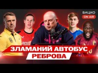 Вацко on air #157: Бельгія розібрала нас на запчастини, у що грав Ребров, скандал в U20