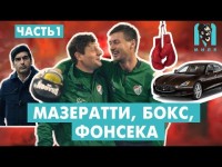 Милевский и Селезнев: как уничтожить Мазератти /лайфхак