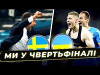 ШВЕЦІЯ - УКРАЇНА / МИ В 1/4 ЄВРО! РОЗБІР МАТЧУ
